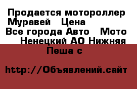 Продается мотороллер Муравей › Цена ­ 30 000 - Все города Авто » Мото   . Ненецкий АО,Нижняя Пеша с.